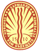 Община ХАРМАНЛИ
