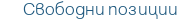 Свободни позиции