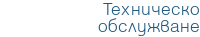 Техническо обслужване