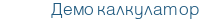 Демо калкулатор
