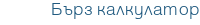 Бърз калкулатор