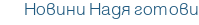Новини Надя готови
