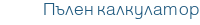 Пълен калкулатор