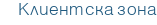 Клиентска зона
