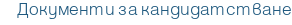 Документи за кандидатстване