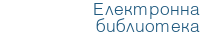 Електронна библиотека