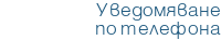 Уведомяване по телефона