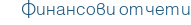 Финансови отчети