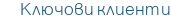 Ключови клиенти