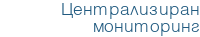 Централизиран мониторинг