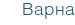 Варна