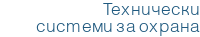 Технически системи за охрана