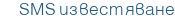 SMS известяване