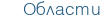 Области