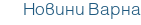 Новини Варна