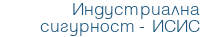 Индустриална сигурност – ИСИС