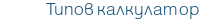 Типов калкулатор