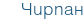 Чирпан
