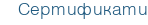 Сертификати