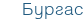 Бургас