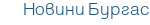 Новини Бургас