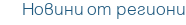 Новини от региони
