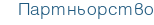 Партньорство