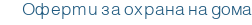 Оферти за охрана на дома