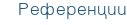 Референции