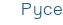 Русе