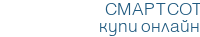 СМАРТ СОТ – купи онлайн
