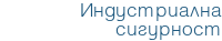 Индустриална сигурност
