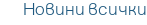 Новини всички